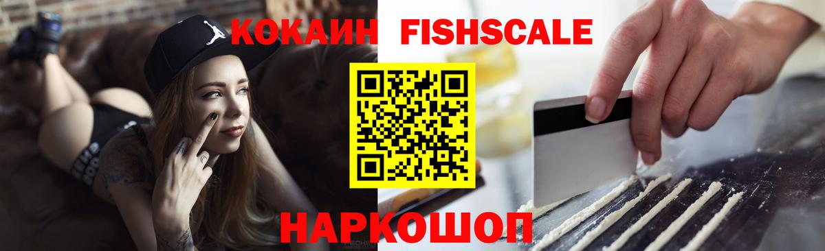 COCAIN FishScale Нефтекамск